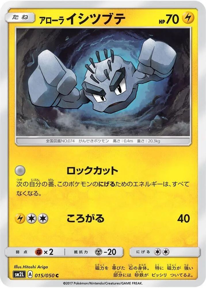 Front of Alolan Geodude 15, アローラの月光 Japanese