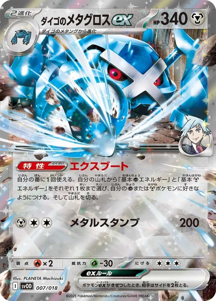 スターターセットex ダイゴのダンバル&メタグロスex 일본판 ダイゴのメタグロスex 7 카드 앞면
