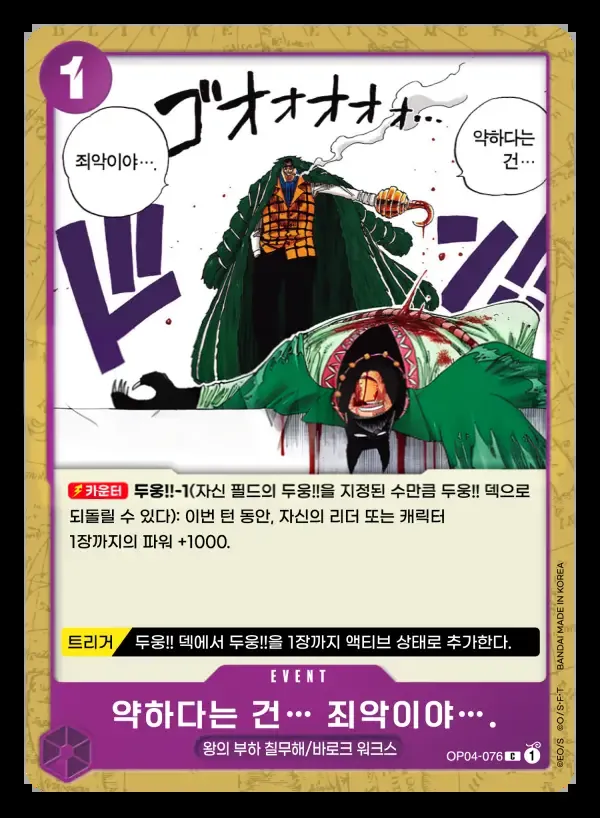 모략의 왕국 韓国語版 약하다는 건… 죄악이야…. OP04-076 カード表面