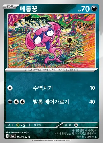메롱꿍 64 $1.49