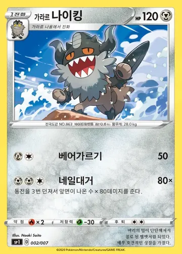 가라르 나이킹