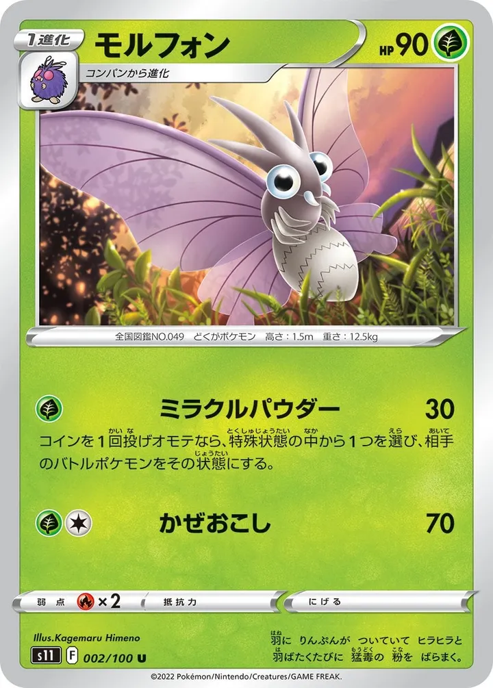 Front of Venomoth 2, ロストアビス Japanese