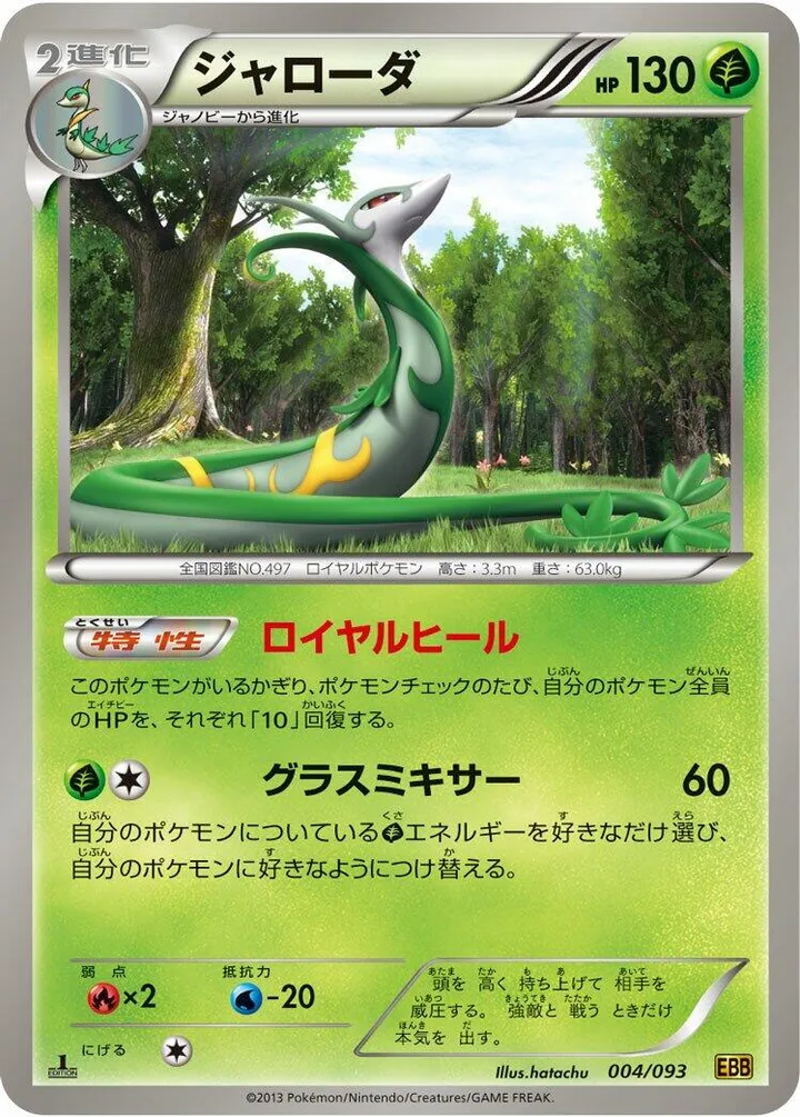 Front of Serperior 4, EXバトルブースト Japanese