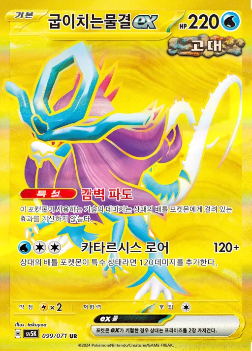 Front of 굽이치는물결 ex 99, 와일드포스 Korean