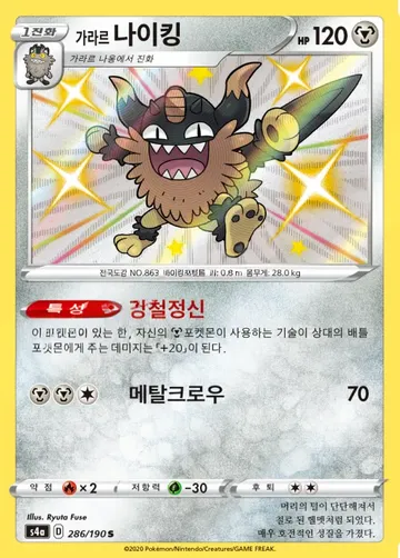 가라르 나이킹 286 $5.97