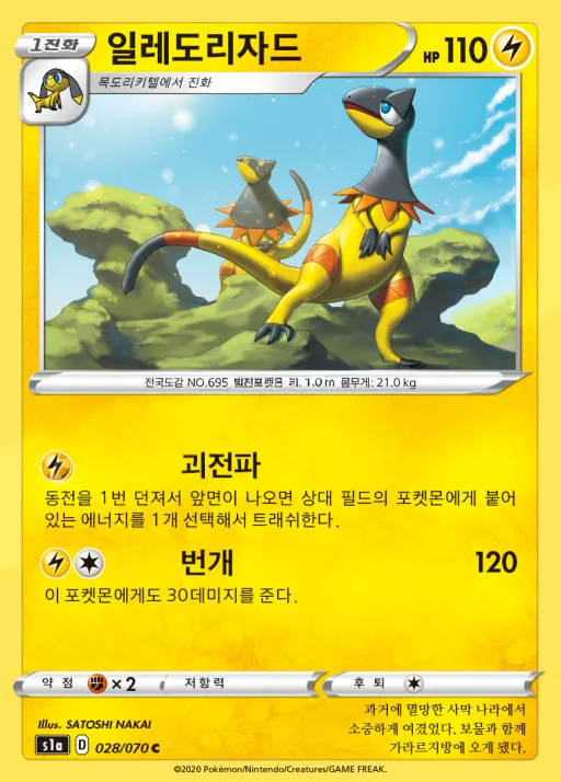 Front of 일레도리자드 28, VMAX라이징 Korean