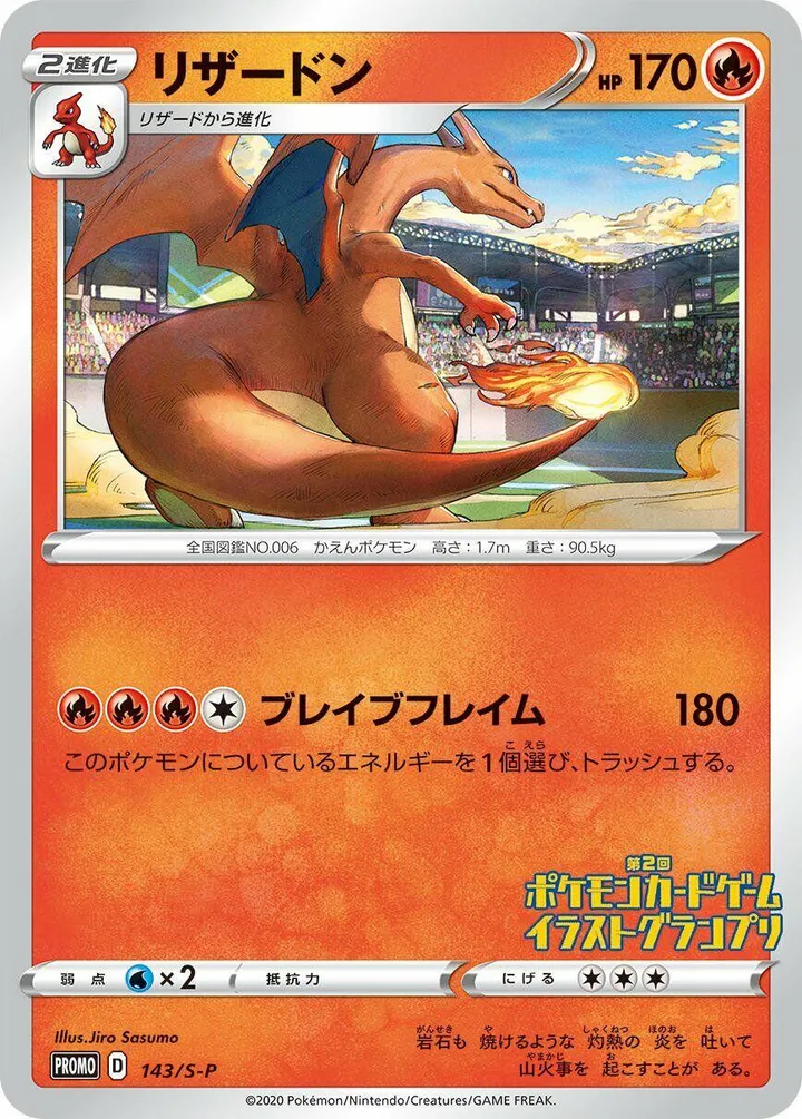Front of Charizard 143, S-Pプロモーションカード Japanese