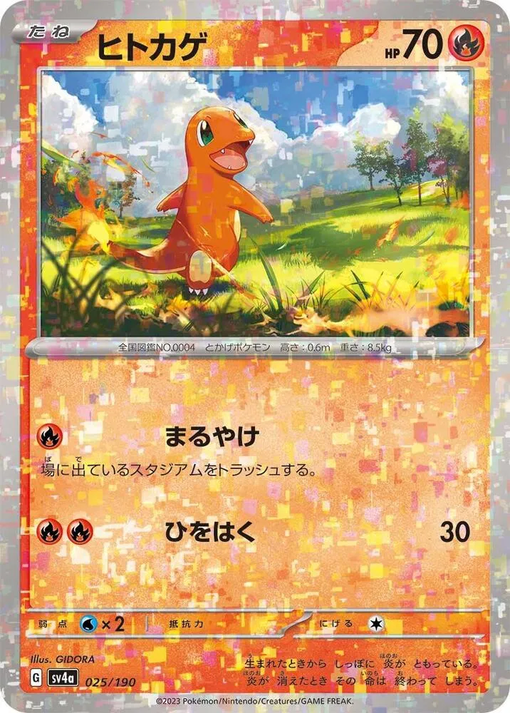 Front of Charmander - 025/190 25 · Mirror, シャイニートレジャーex Japanese
