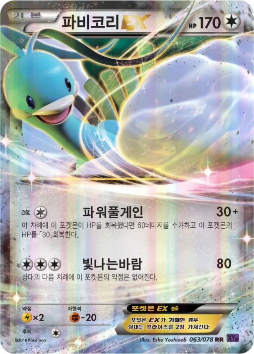 초능력의 제왕 韓国語版 파비코리 EX 63 カード表面