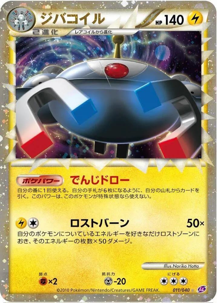 Front of Magnezone 11, ロストリンク Japanese