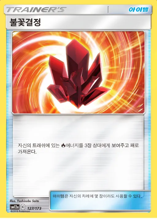 Front of 불꽃결정 127, TAG TEAM GX 태그올스타즈 Korean