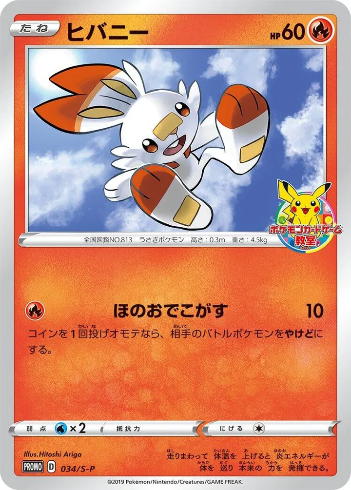 Front of Scorbunny 34, S-Pプロモーションカード Japanese