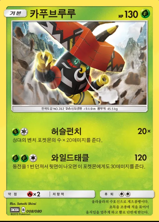 Front of 카푸브루루 8, 썬&문 「랜덤30장덱」 Korean