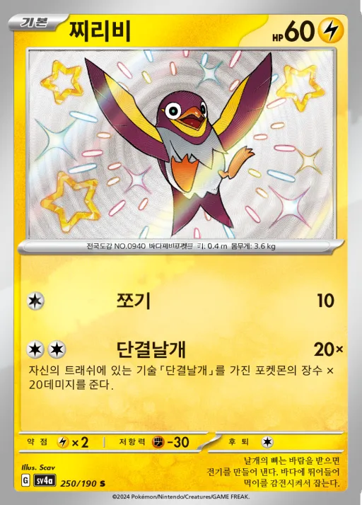Front of 찌리비 250, 샤이니트레저 ex Korean