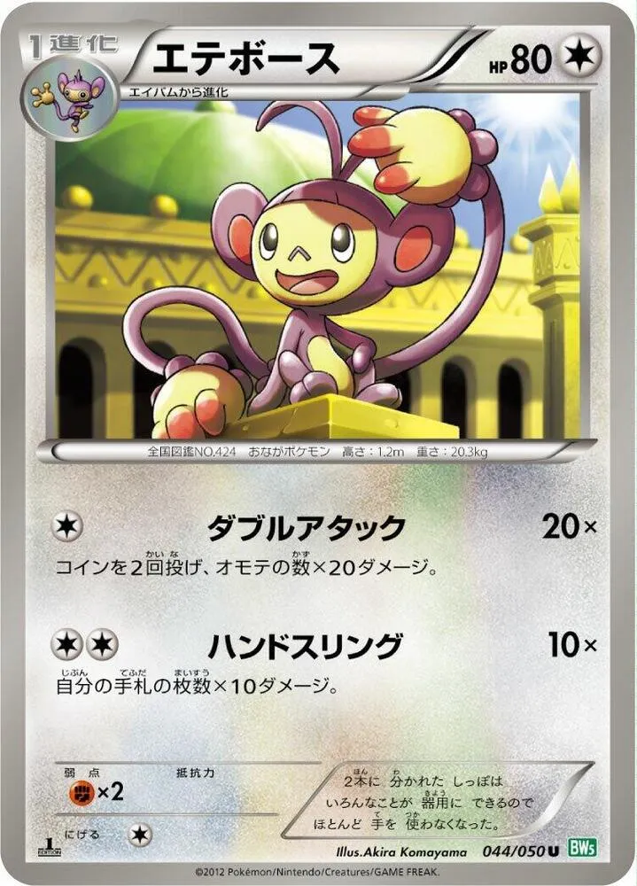 Front of Ambipom 44, リューズブラスト Japanese