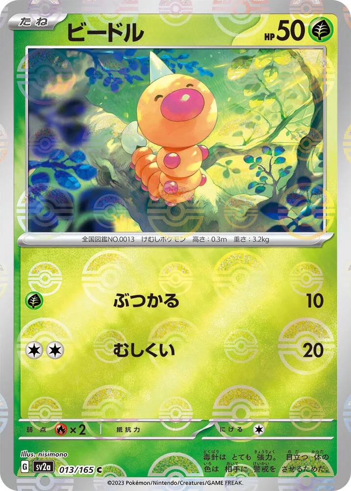 ポケモンカード151 일본판 ビードル 13 카드 앞면