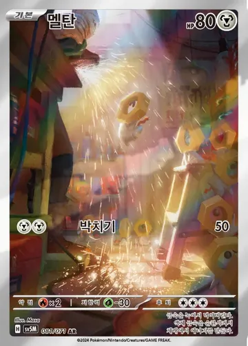 멜탄 81 ¥177