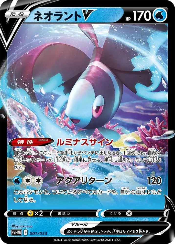 Front of Lumineon V 1, スターターデッキ&ビルドセット「未来のミライドンex」 Japanese