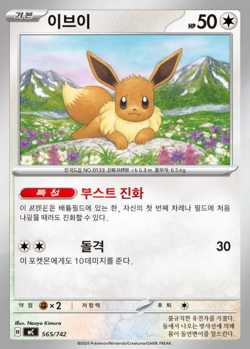 Front of 이브이 565, MEGA 「스타트 덱 100 배틀컬렉션」 Korean