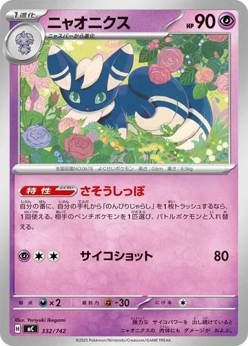 ニャオニクス 332 ¥191