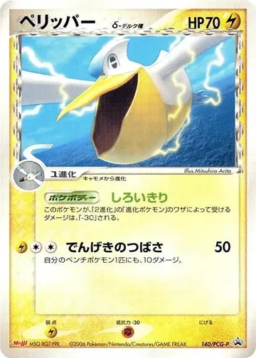 ペリッパー δ 140 ₩5,362