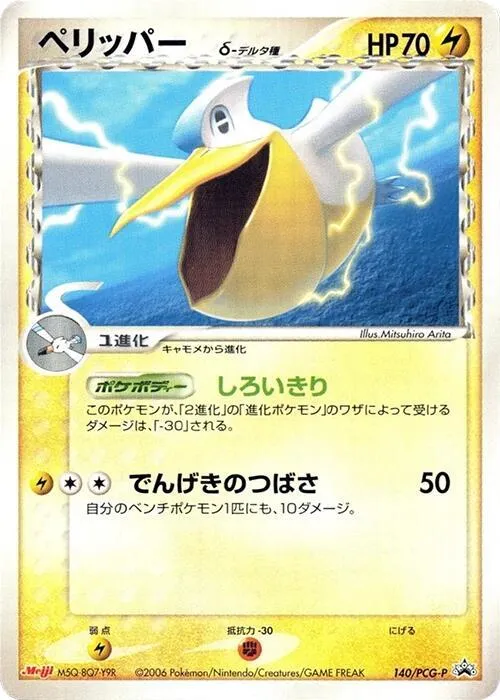 Front of Pelipper (Delta Species) 140, PCG-Pプロモーションカード Japanese