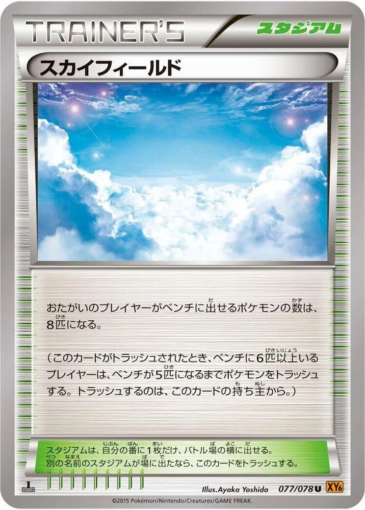Front of Sky Field 77, エメラルドブレイク Japanese
