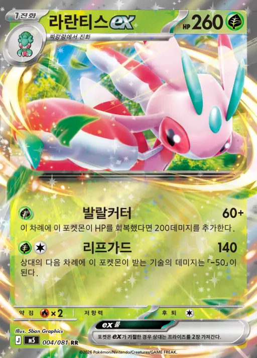 Front of 라란티스 ex 4, 어비스아이 Korean