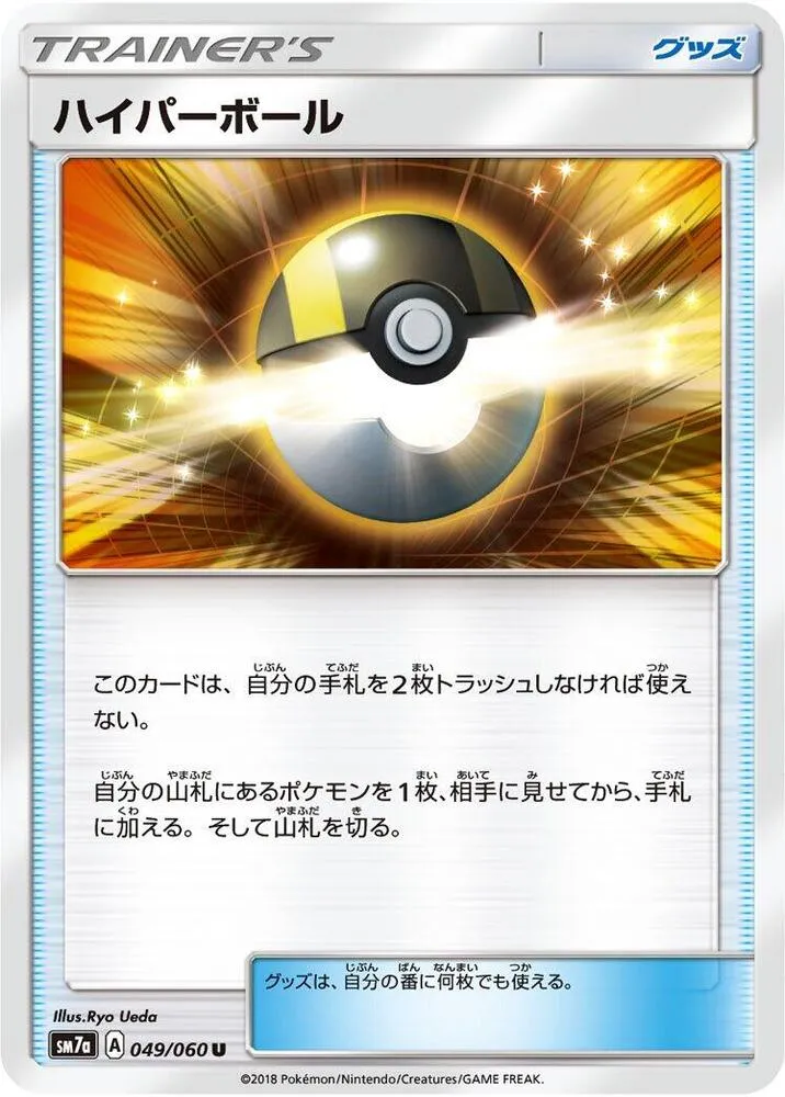 Front of Ultra Ball 49, 迅雷スパーク Japanese