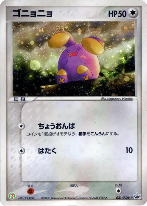 Front of Whismur 31, ADV-Pプロモーションカード Japanese