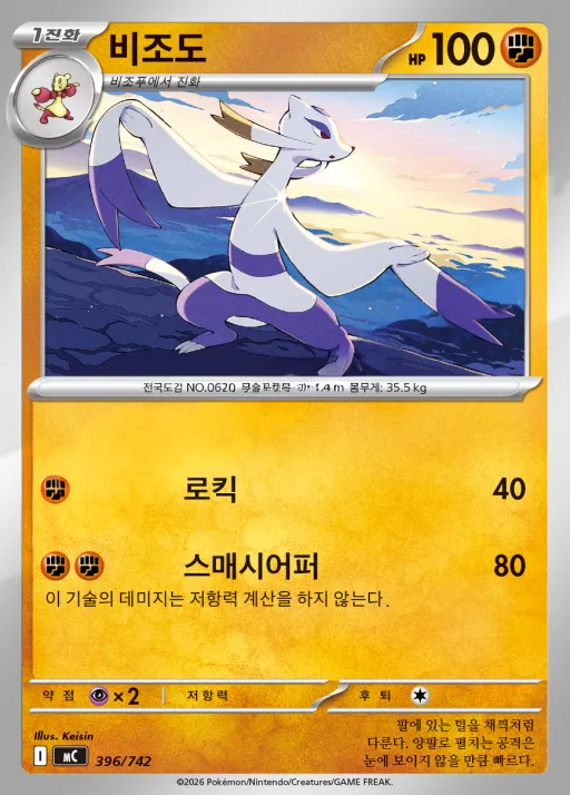 Front of 비조도 396, MEGA 「스타트 덱 100 배틀컬렉션」 Korean