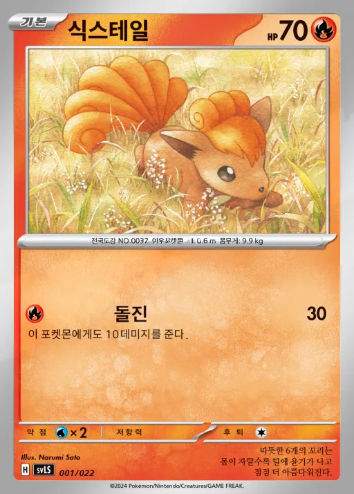 Front of 식스테일 1, 스칼렛&바이올렛 스타터 세트 테라스탈타입:스텔라 「파라블레이즈 ex」 Korean