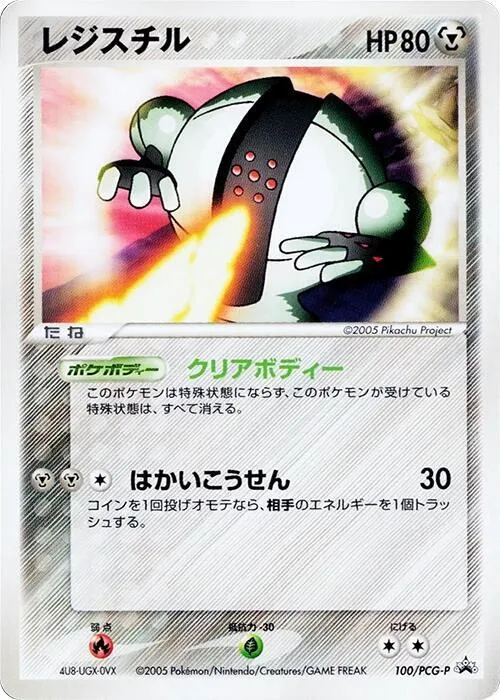 Front of Registeel 100, PCG-Pプロモーションカード Japanese
