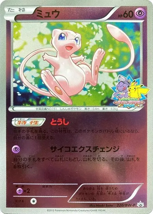 Front of Mew 220, BW-Pプロモーションカード Japanese