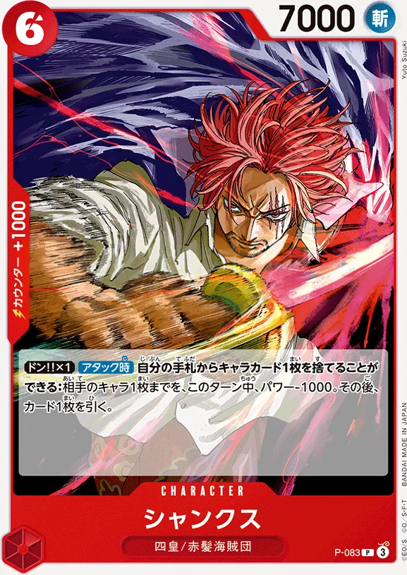 プロモーションカード P-066~P-088 일본판 シャンクス P-083 · 재록 카드 앞면