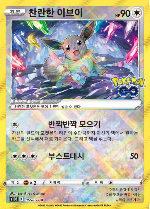 Front of 찬란한 이브이 55, Pokémon GO Korean