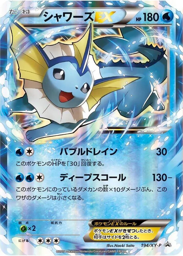 XY-Pプロモーションカード 일본판 シャワーズEX 194 카드 앞면