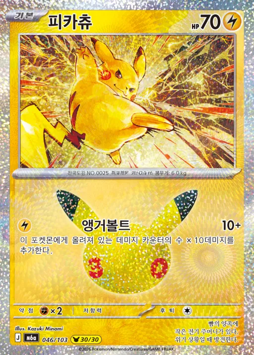 30th CELEBRATION 韓国語版 피카츄 46 カード表面