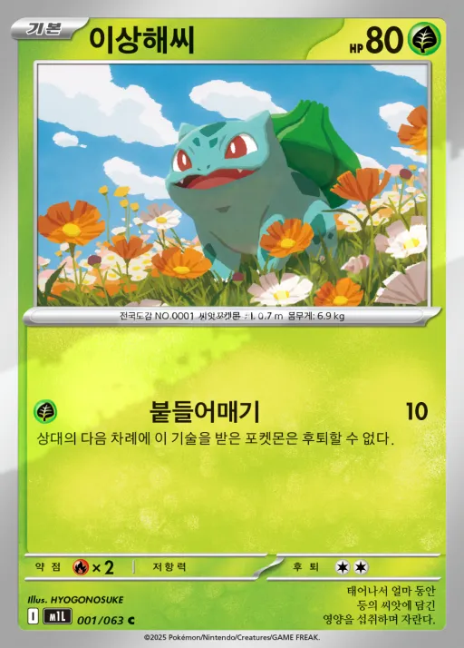 Front of 이상해씨 1, 메가브레이브 Korean