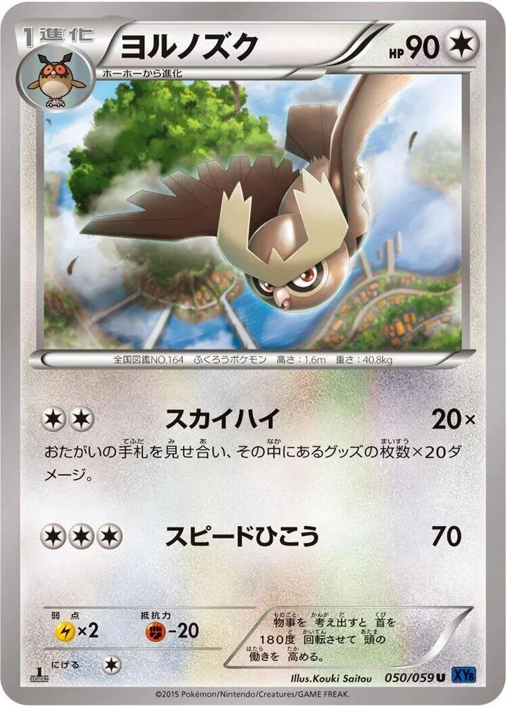 Front of Noctowl 50, 青い衝撃 Japanese