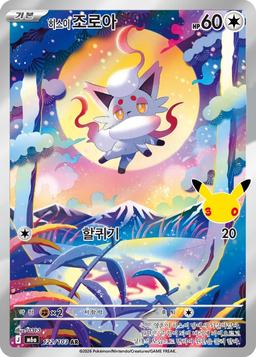 30th CELEBRATION 韓国語版 히스이 조로아 122 カード表面