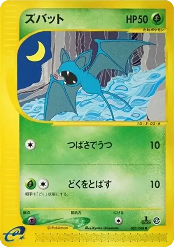 Front of Zubat 2, 裂けた大地 Japanese