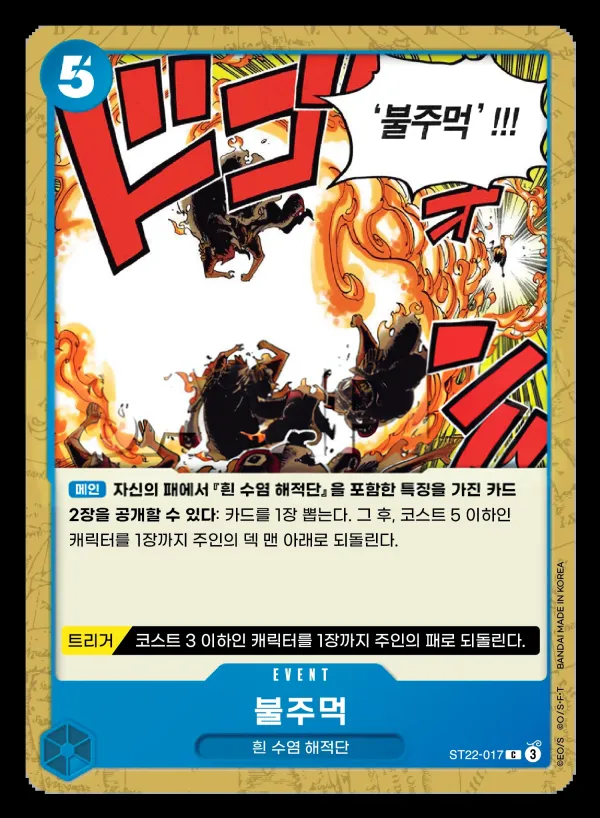 에이스 & 뉴게이트 韓国語版 불주먹 ST22-017 カード表面