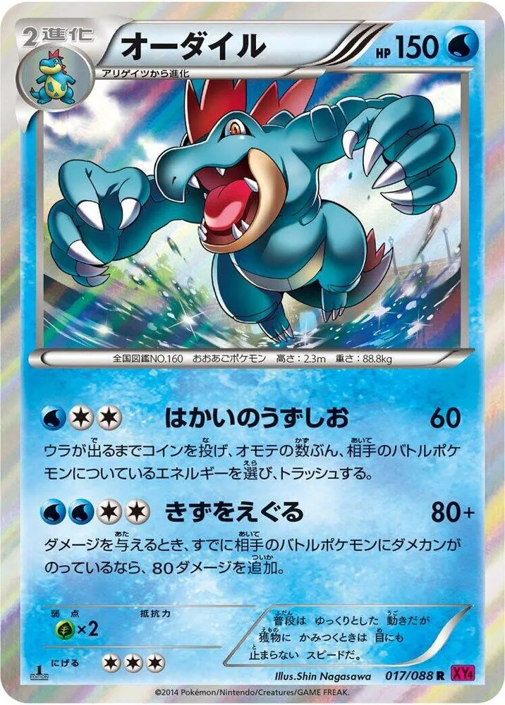 Front of Feraligatr 17, ファントムゲート Japanese