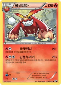 화이트 컬렉션 韓国語版 불비달마 10 カード表面