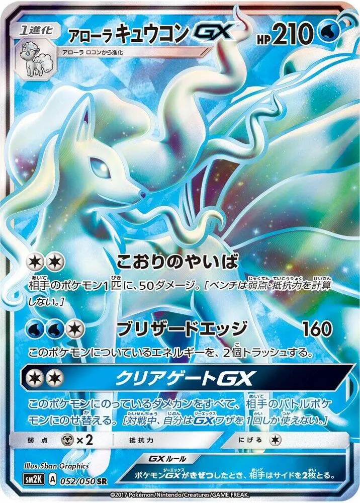 キミを待つ島々 日本語版 アローラキュウコンGX 52 カード表面