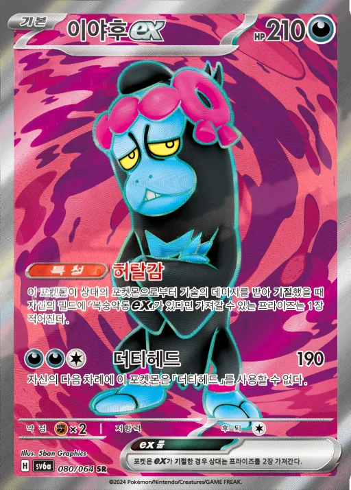 Front of 이야후 ex 80, 나이트원더러 Korean