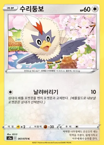 수리둥보 61 $1.12