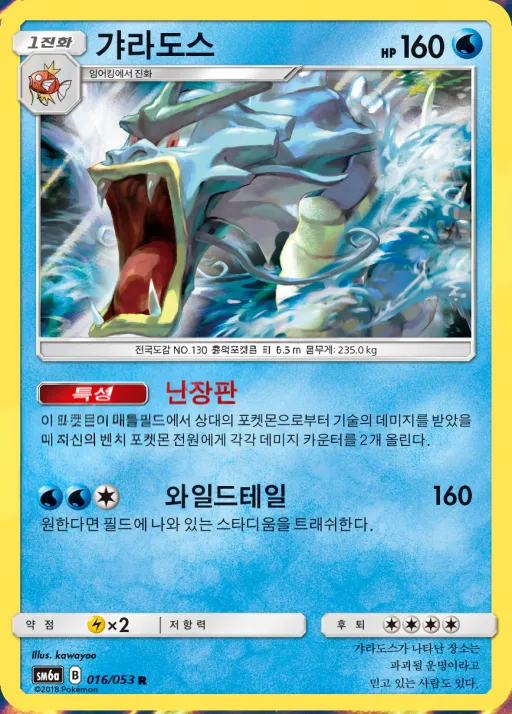 Front of 갸라도스 16, 드래곤스톰 Korean