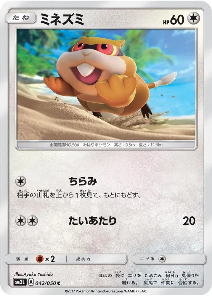 アローラの月光 日本語版 ミネズミ 42 カード表面